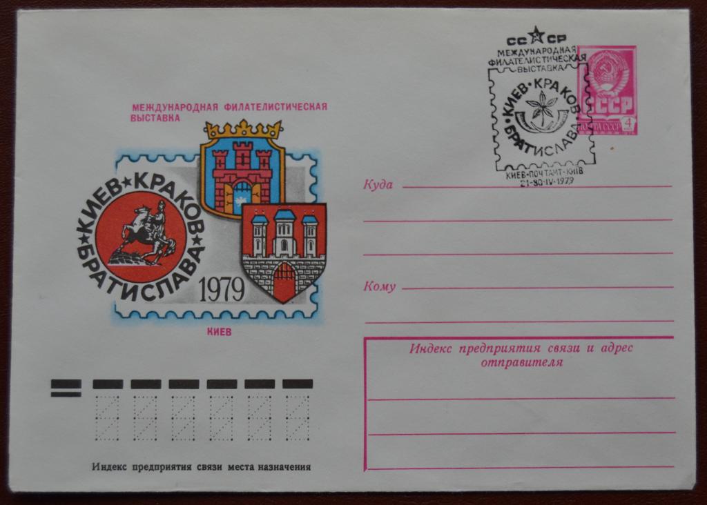 Маркированый конверт 1979 г. ХМК - Филвыставка Породненных городов  Спецгашение @