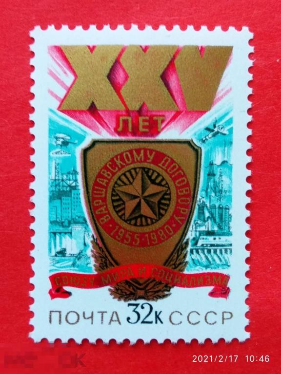 СССР 1980 25 лет Варшавскому Договору** №5080