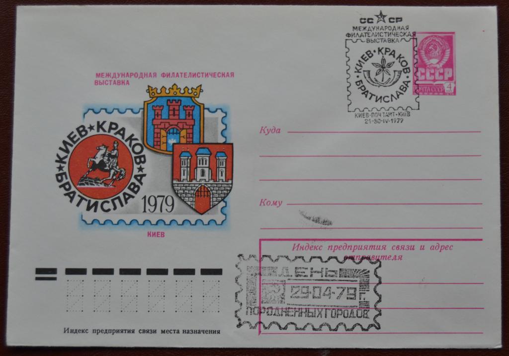 Маркированый конверт 1979 г. ХМК - Филвыставка Породненных городов  Спецгашение @4