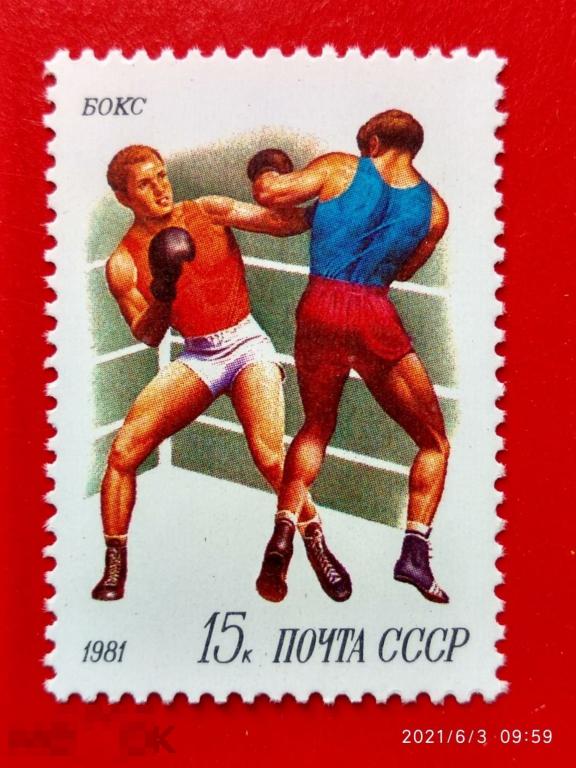 СССР 1981 Бокс / Спорт** №5202