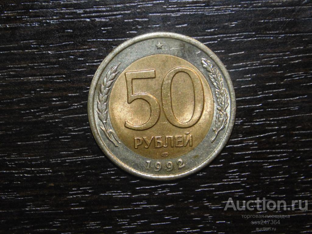 50 рублей 1992 ЛМД