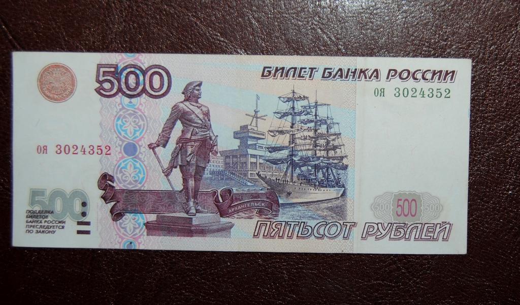 Номинал 500 рублей. Купюра 500 рублей. 500 Рублей. 500 Рублей с корабликом. 500 Рублей с корабликом без модификации