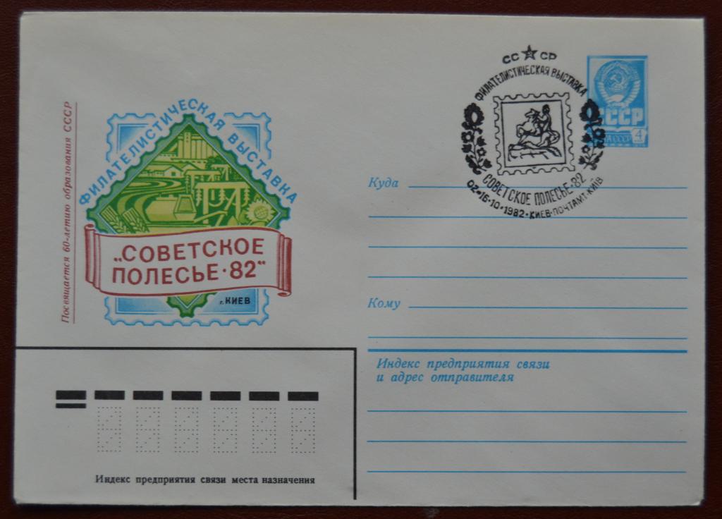 Маркированый конверт 1982 г. ХМК - Филвыставка Советское Полесье-82 Спецгашение @