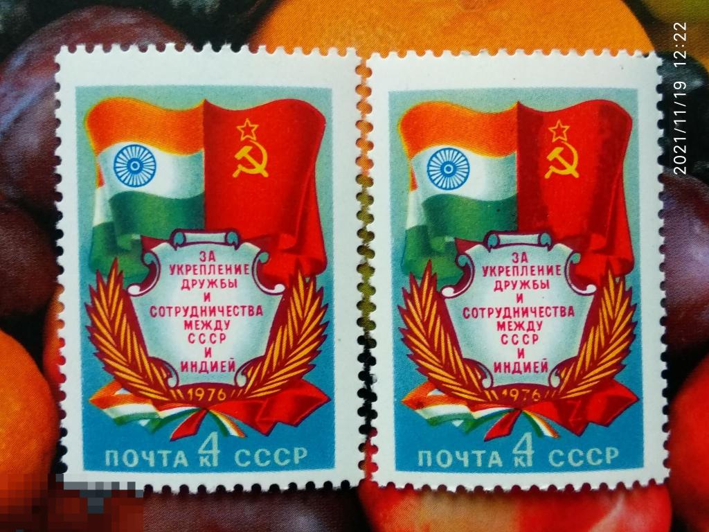 СССР 1976 За укрепление дружбы с Индией** №4619 | 2 | Дефект клише / Разновидность