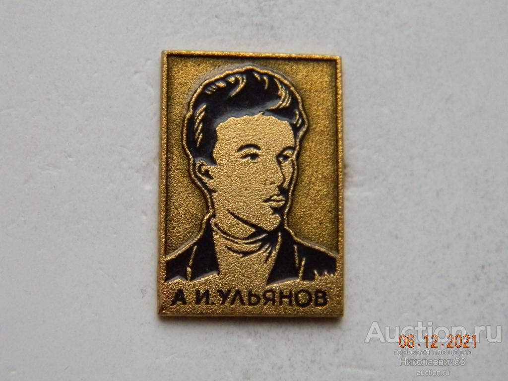 Александр Ильич Ульянов, серия Семья Ульяновых