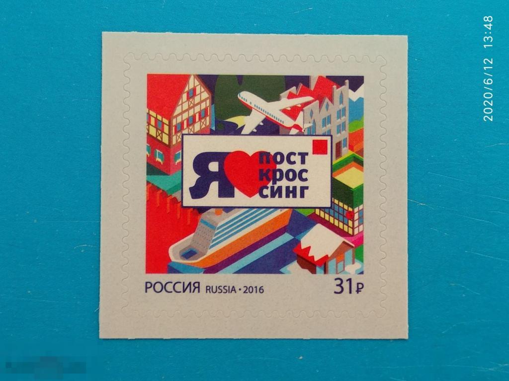 Россия | РФ 2016 Посткроссинг** №2083