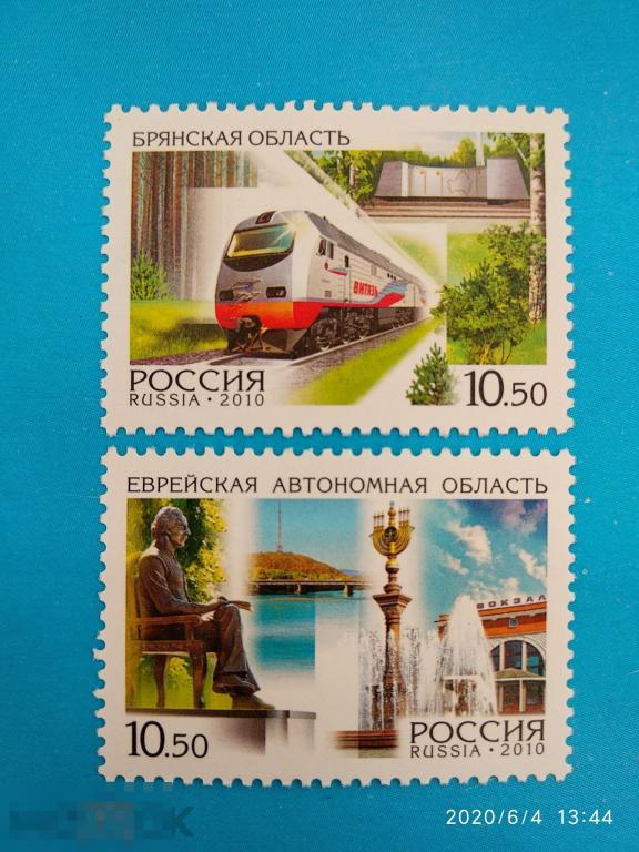 Россия | РФ 2010 Россия / Регионы / Брянская область / Еврейская автономная область** №1425-26