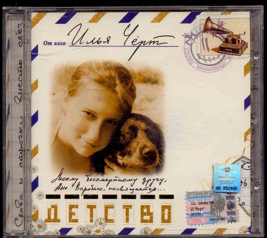 ИЛЬЯ ЧЕРТ.(ПИЛОТ) Детство 2003 CD Land – CDLR 0346 CD (лот В)