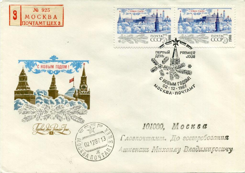 СССР (Б0784) КПД С Новым годом 1987 1988 Новый год
