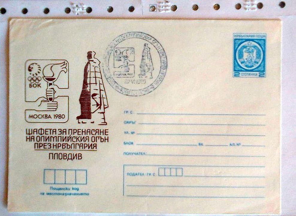 Болгария 1980 ХМК СГ Пловдив Олимпиада 80 Москва Эстафета