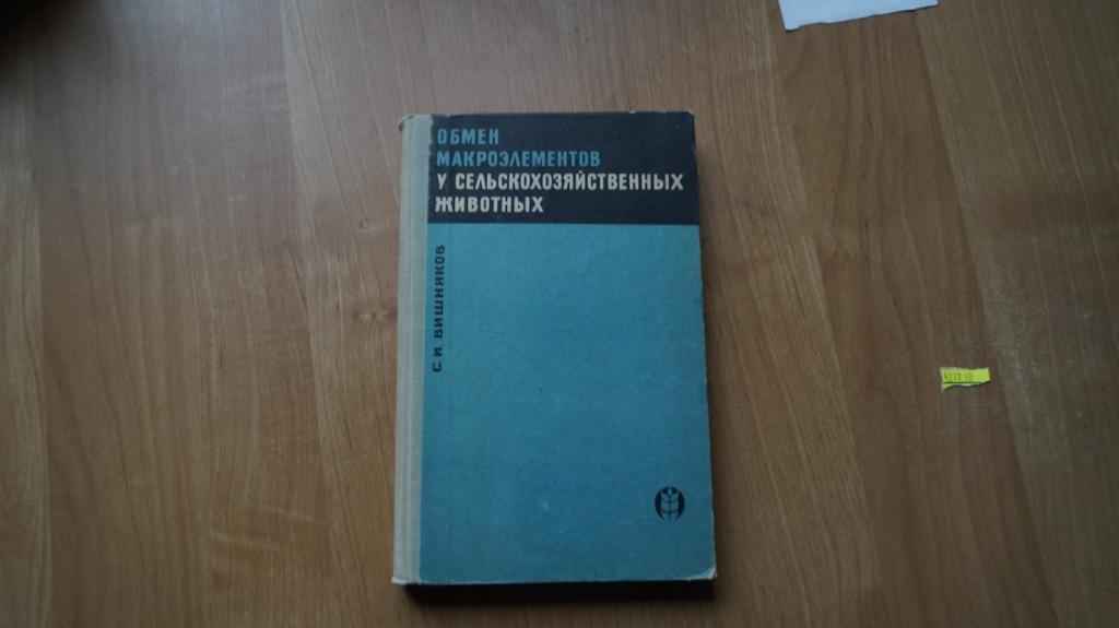 №4217,10 обмен макроэлементов у сельскохозяйственных животных 1967 год