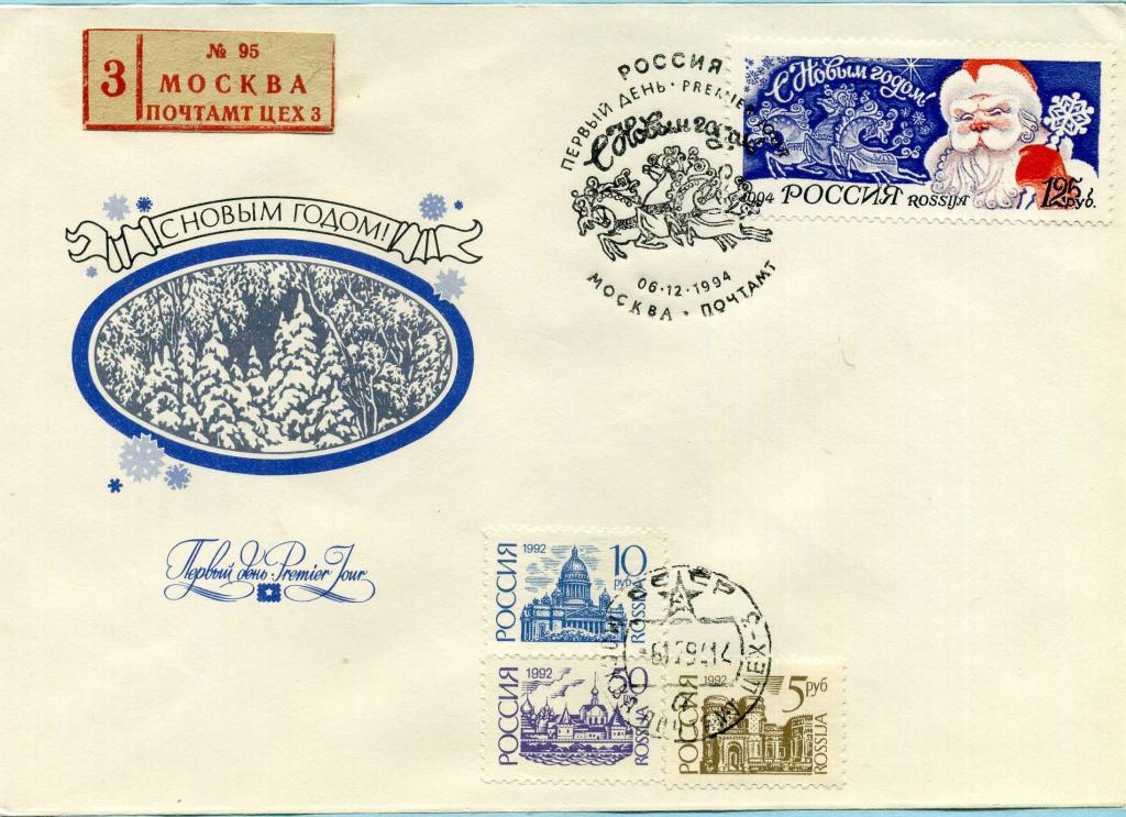 Россия (Б0786) КПД С Новым годом 1994 Новый год
