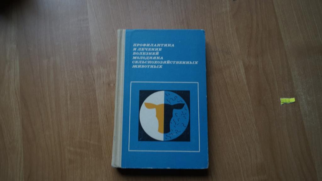 №4217,10 Профилактика и лечение болезней молодняка сельскохозяйственных животных. Под редакцией Алик