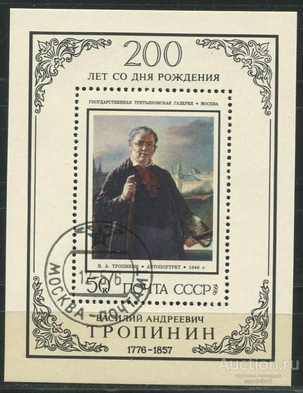 СССР 1976  CTO Блок . ЖИВОПИСЬ Тропинин