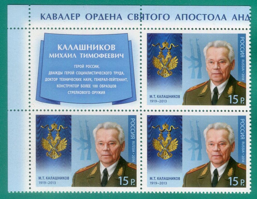 2014 1883 Кавалеры ордена Святого апостола Андрея Первозванного. М.Т. Калашников. Квартблок **