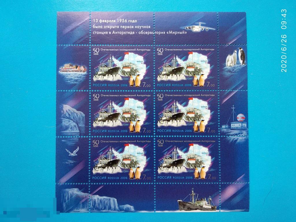 Россия | РФ 2006 50-летие отечественных исследований Антарктиды / Дизель-электроход "Обь** №1072 МЛ