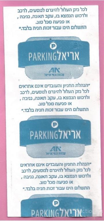 Парковочный - проездной билет (талон) Tel Aviv - Израиль