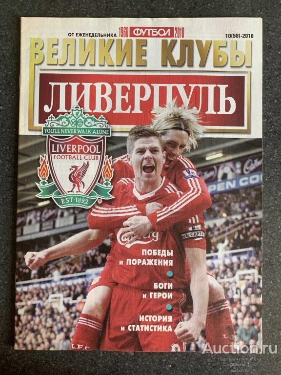 ЖУРНАЛ ОТ ЕЖЕНЕДЕЛЬНИКА ФУТБОЛ ВЕЛИКИЕ КЛУБЫ №10 (58)-2010