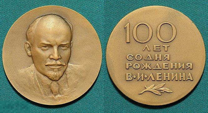 Юбилейные медали ленина. Медаль 100 лет Ленину. Настольная медаль 100 лет Ленину. Настольная медаль Ленин. Настольная медаль 100 лет со дня рождения Ленина.