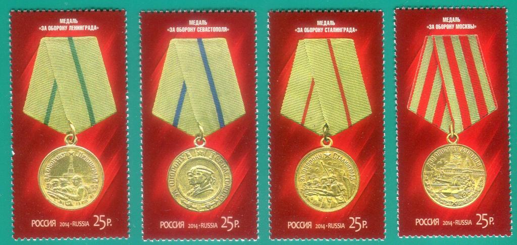 2014 1838-1841 Серия "Медали за оборонительные бои" 1941-1942гг. **