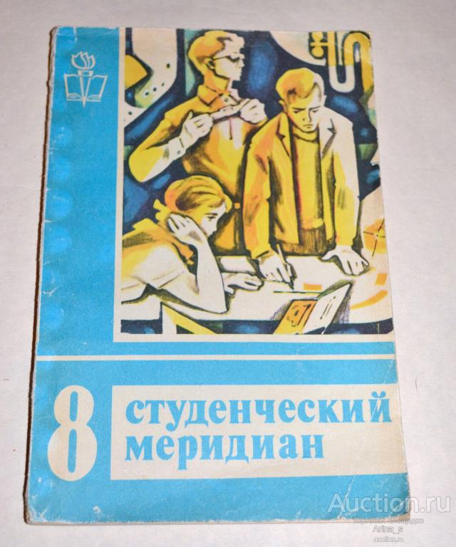 Студенческий меридиан. №8, 1973 год.
