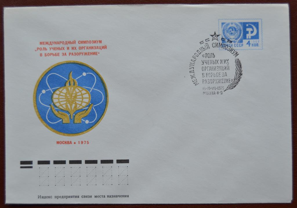 Художественный маркированый конверт ХМК 1975 г. Симпозиум Борьба за разоружение Спецгашение  @