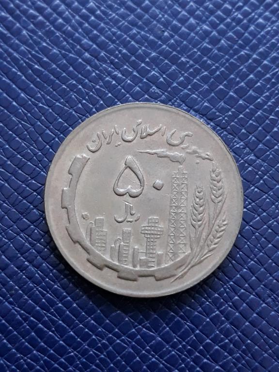 Иран 50 риалов 1988 КМ 1237.2