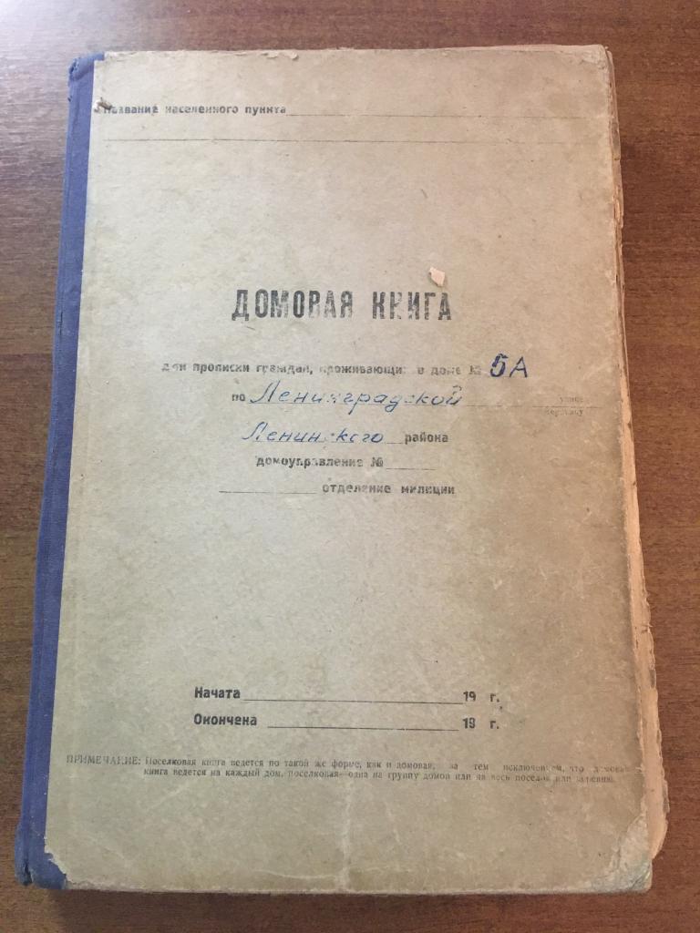 1966-1975 гг. Домовая книга. Пенза. Книга прописки. Пенза улица Ленинградская. Старинный документ.