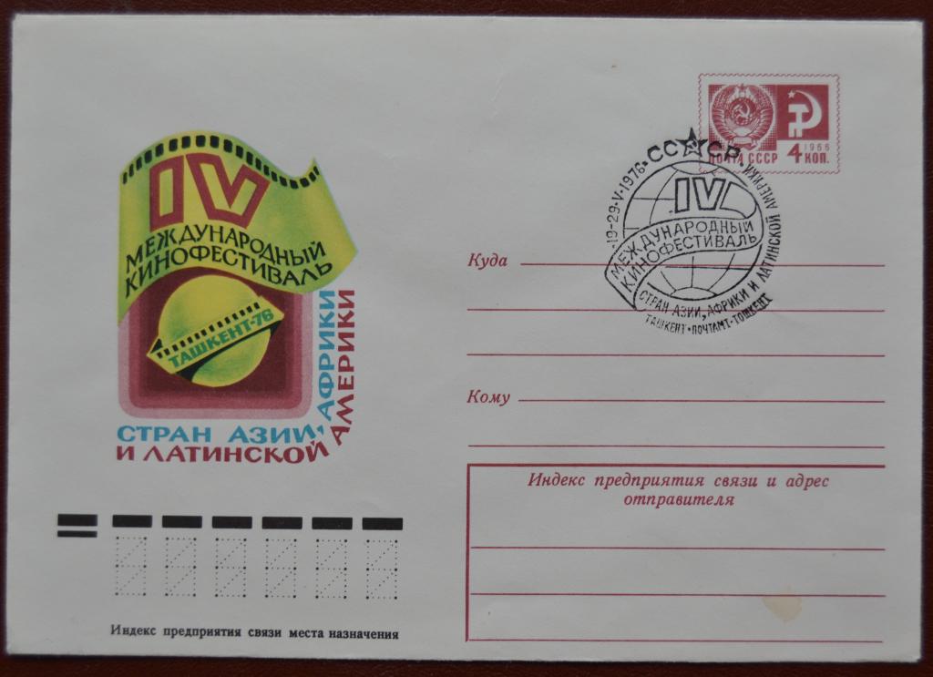 Маркированый конверт ХМК 1976 г.Ташкент IV Международный кинофестиваль Спецгашение @