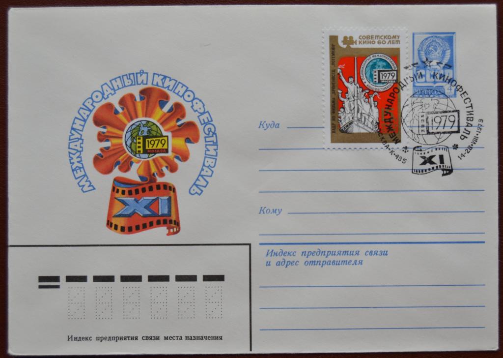 Маркированый конверт ХМК 1979 г. XI Международный кинофестиваль Спецгашение @