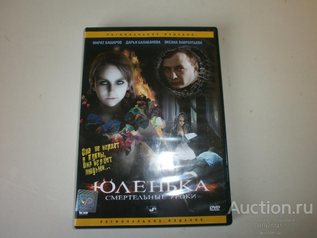 ЮЛЕНЬКА Смертельные уроки DVD IFPI Лицензия!  М.Башаров. Д.Балабанова.О.Лаврентьева. Триллер.