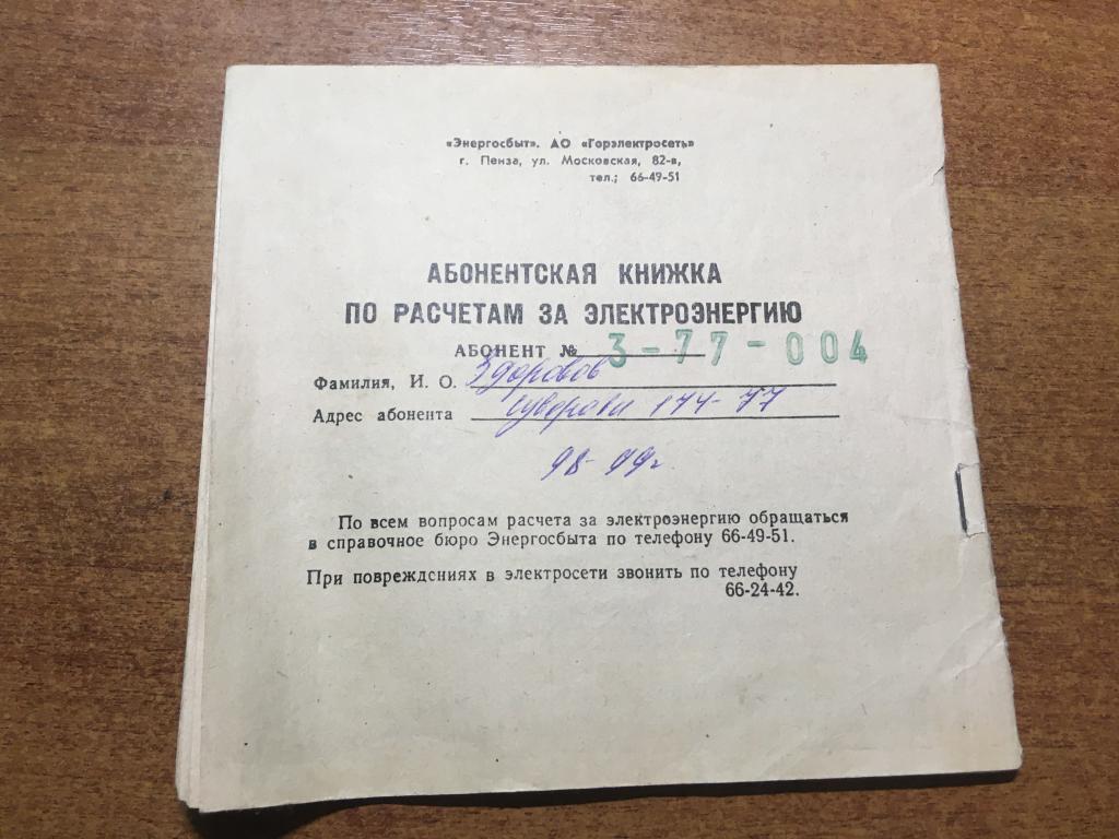1998 г. Абонентская книжка по расчетам за электроэнергию. Энергосбыт. Пенза. Пензенская область.