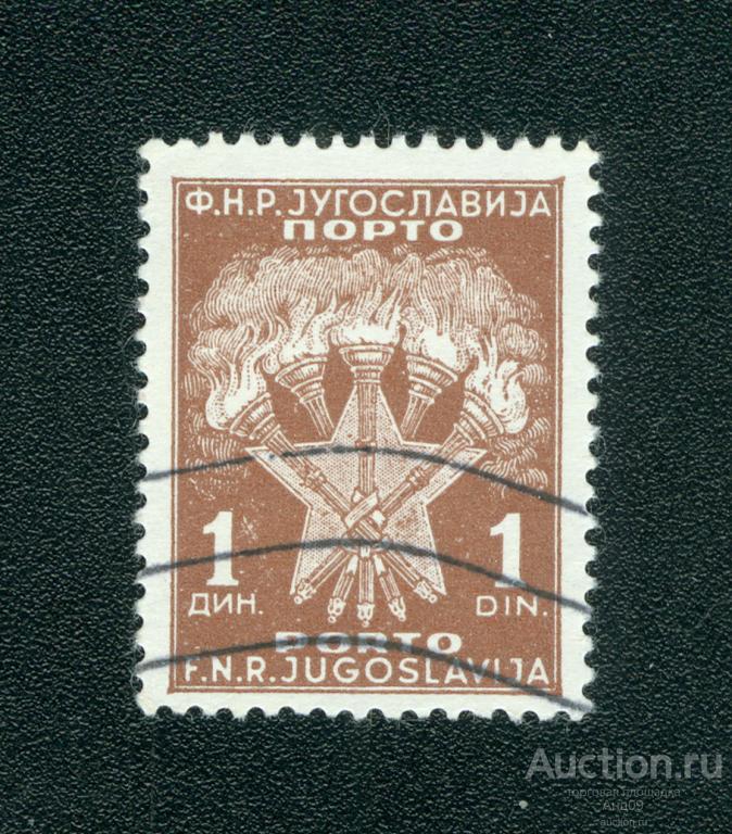 1952 г. Югославия – Доплатная марка (s3184)