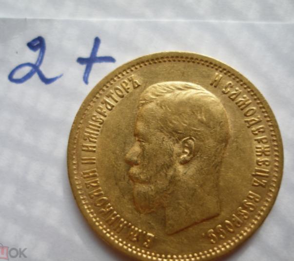 10 рублей  1899 г.ЭБ(2+)