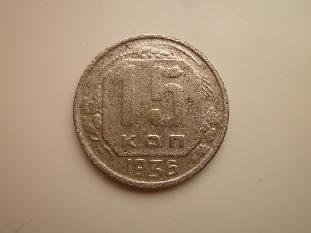 15 копеек 1936 года. Нечастые! 8476