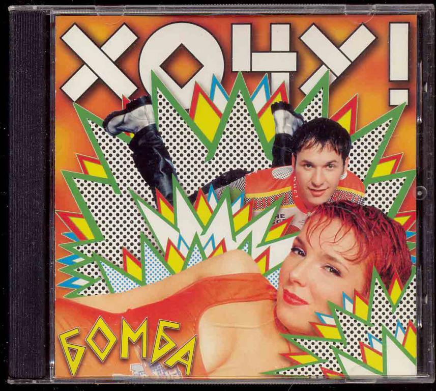 ХОЧУ ! Бомба 1996 СОЮЗ DCM Швеция ОРИГИНАЛ отл.сост (лот 8)