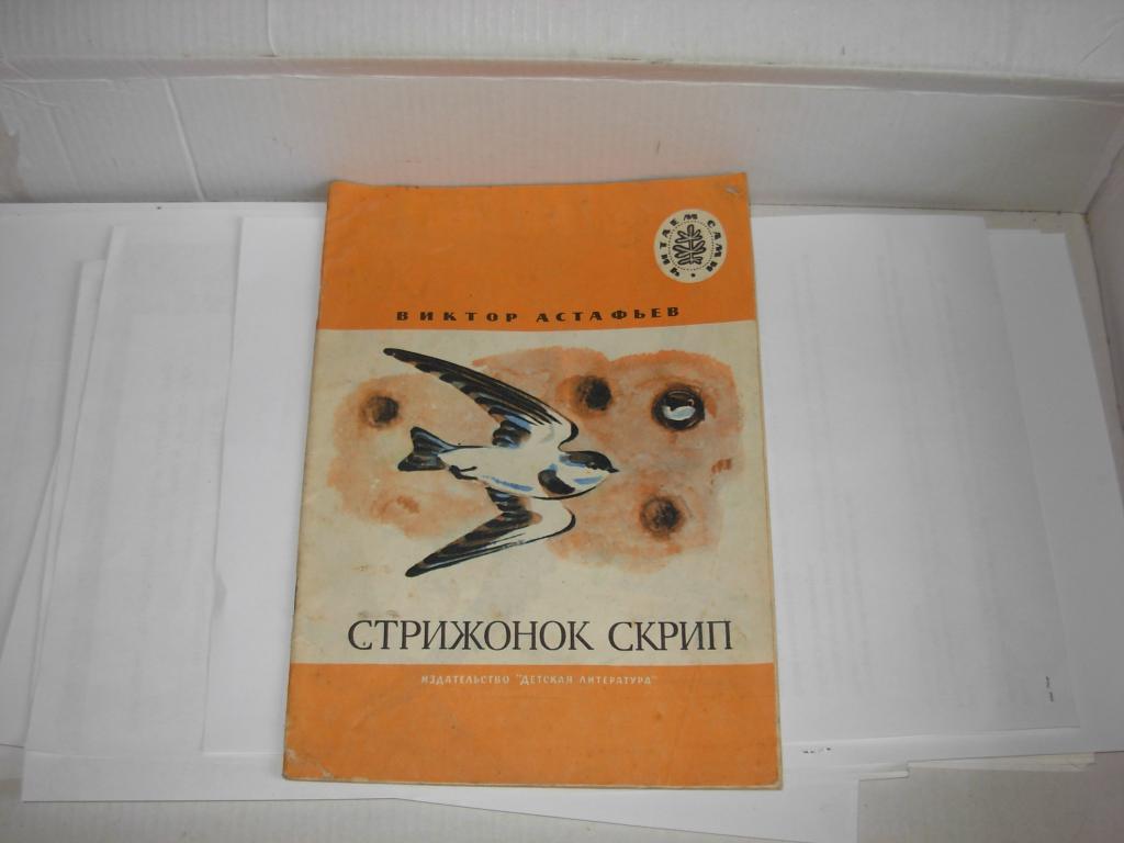 Книга старинная СТРИЖОНОК СКРИП , Виктор Астафьев рассказы , Москва Детская литература 1982 год