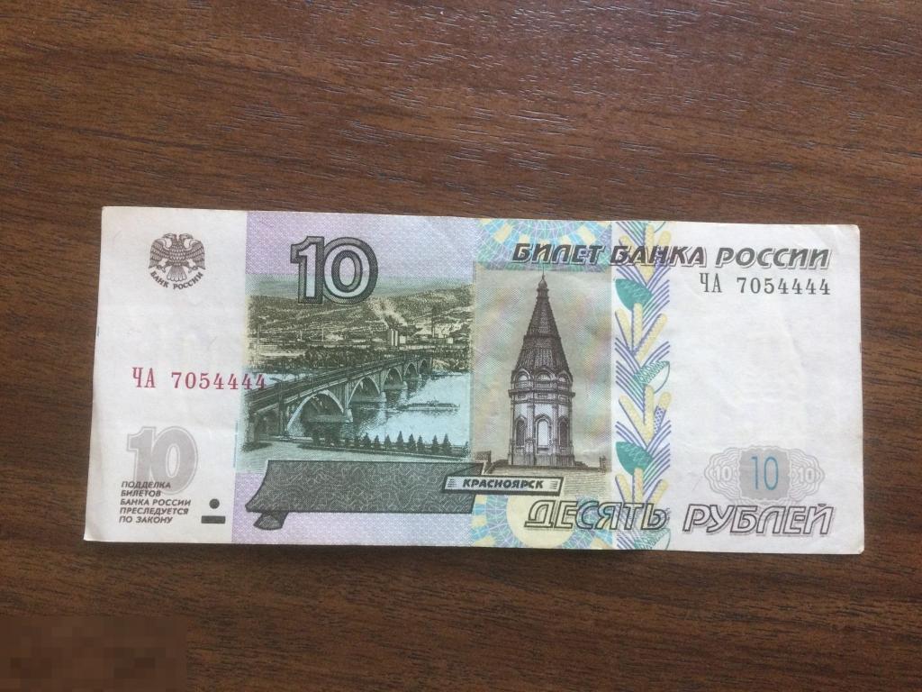 10 рублей 1997 года ( модификация 2004 ), Красивый номер ЧА 7054444. 