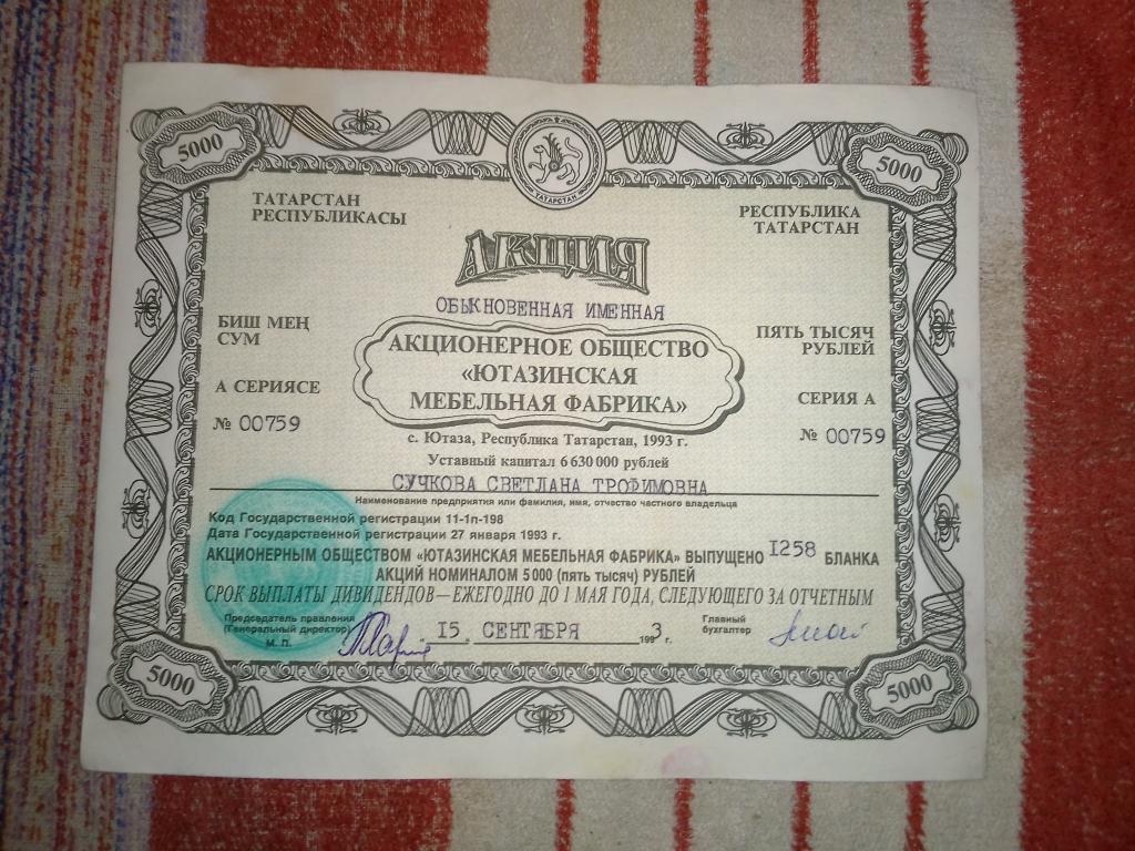 Сертификат акций народный 1993 года. Илбар. Гермес союз г тюмень. Акции 90 х. Сертификаты акций 90х башкирии.