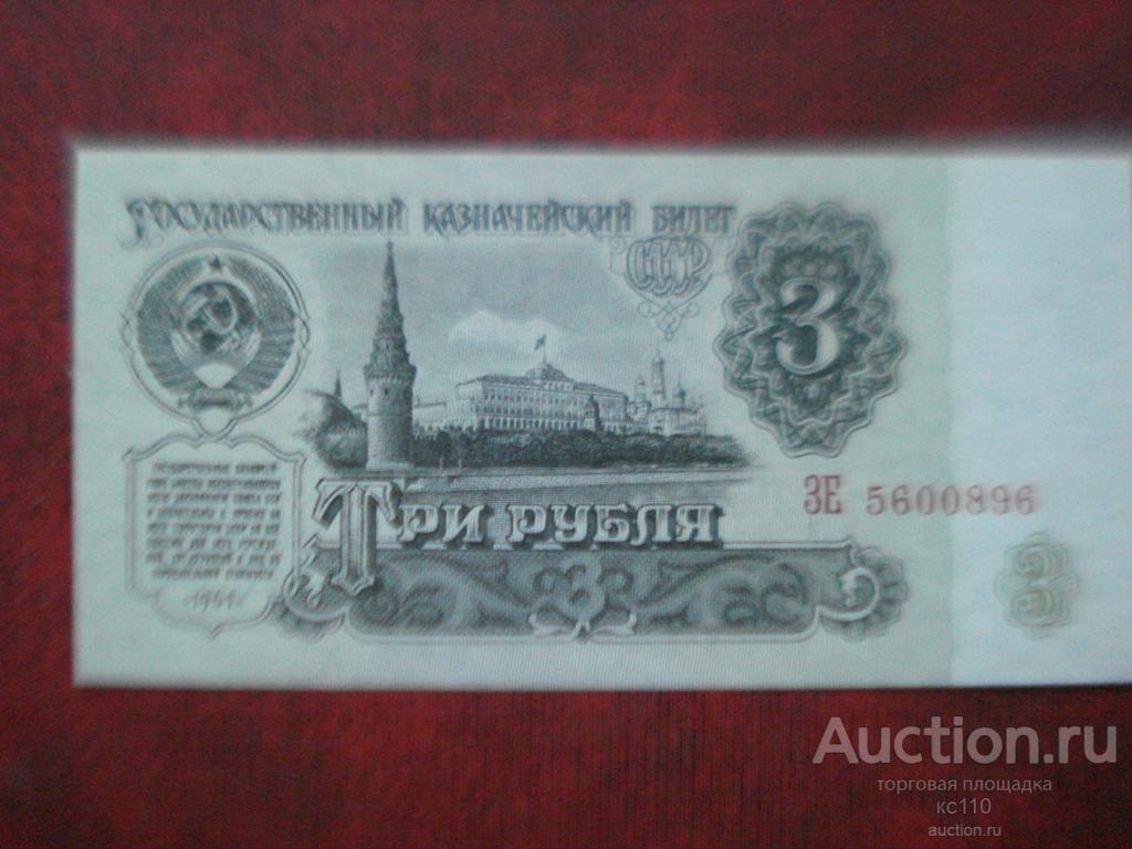 3 рублей 1961 год  ЗЕ 5600896, пресс