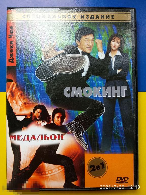 Кино "Смокинг" / "Медальон" (DVD) Джекки Чан