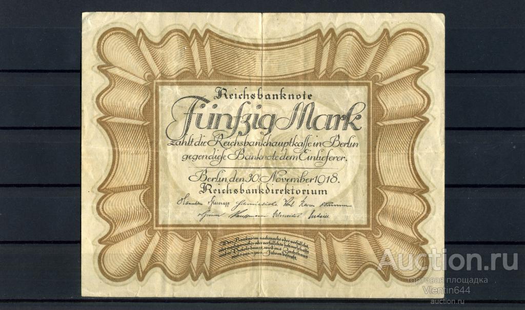 Германия Германская Империя 50 марок 1918 г. Состояние!