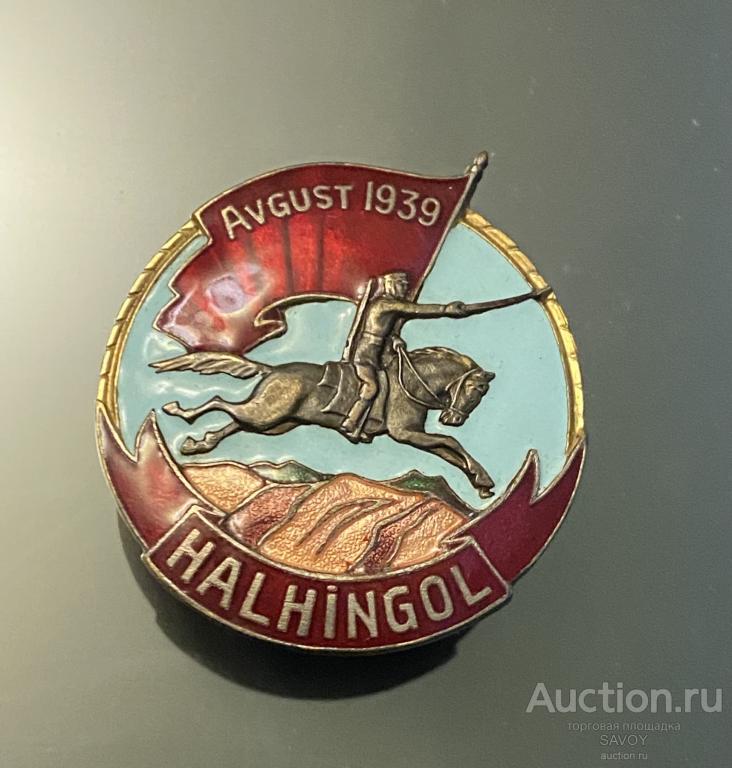 Знак "За бои у озера ХАЛХИНГОЛ" (1939 г.) в люксе!