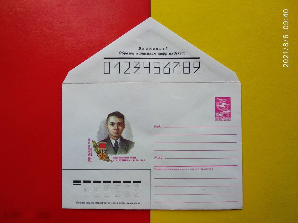 СССР 1986 А.Г. Зубарев / Герой СССР** Конверт