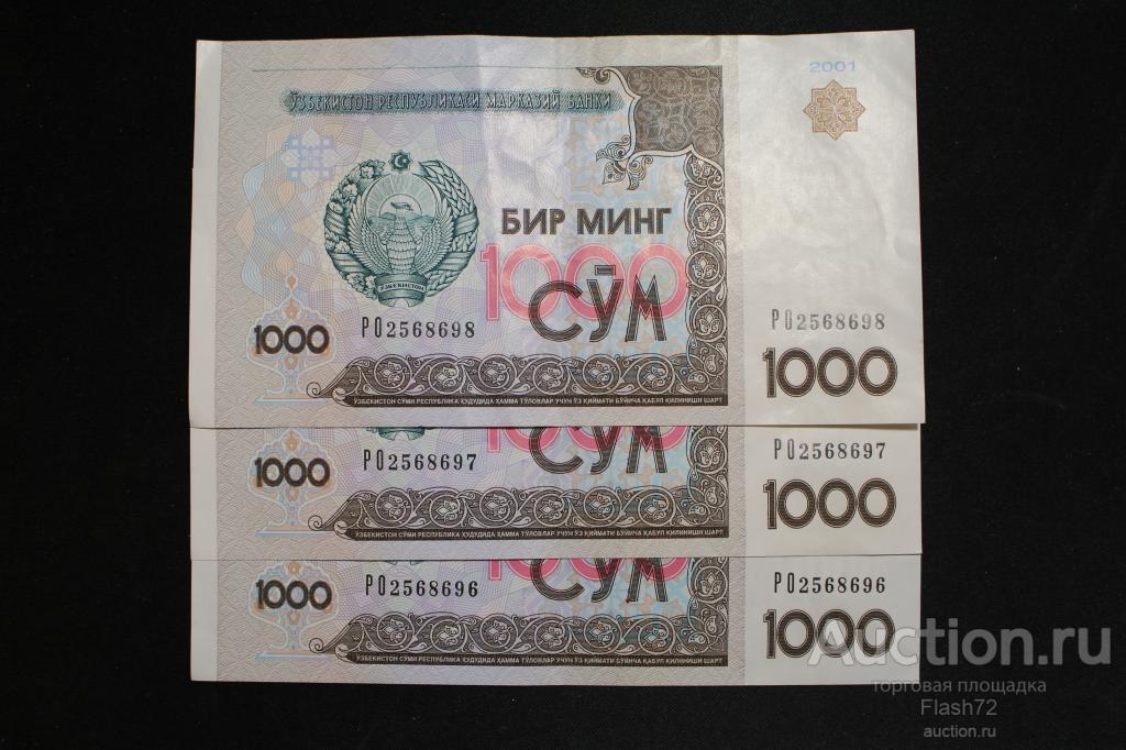 Банкнота 1000 сум 2001 год Узбекистан 3 шт. номера подряд