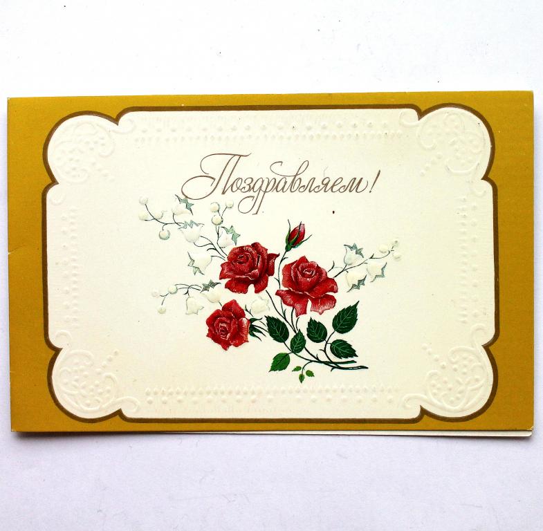 СССР открытка двойная «ПОЗДРАВЛЯЕМ!» (Панорама, 1990) Художник О. Дьяченко (ЧИСТАЯ) тиснение