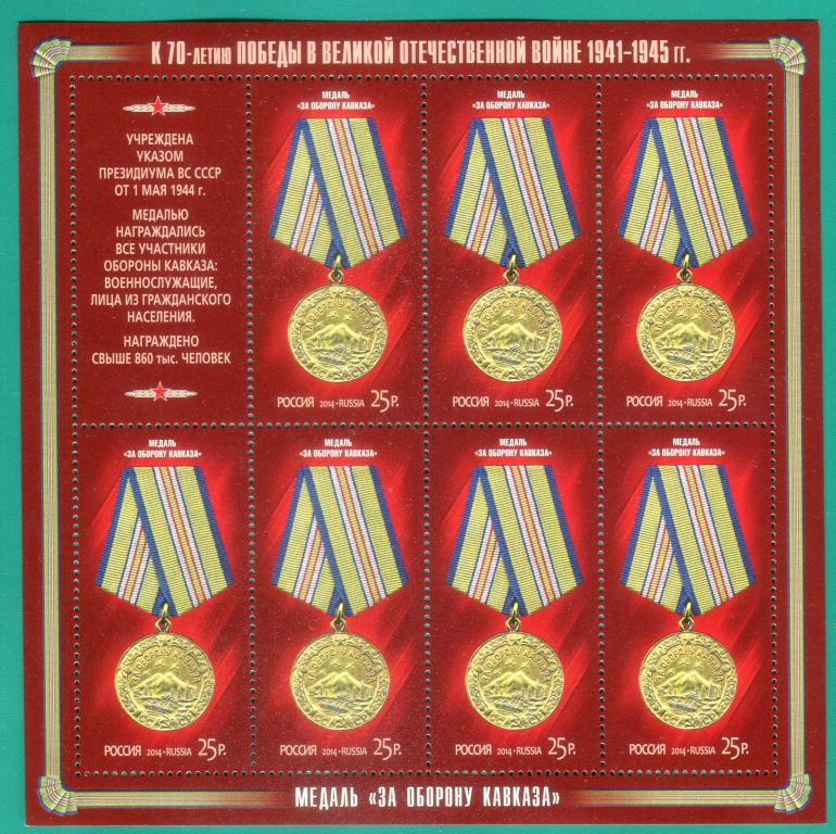 2014 1850-1853 Медали за оборонительные бои 1941-1942гг. Листы **
