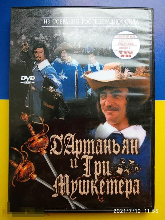 Кино "Д'Артаньян и Три Мушкетера" (DVD) Приключения