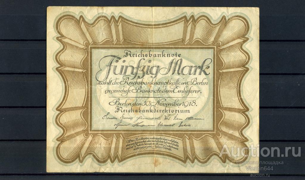Германия Германская Империя 50 марок 1918 г. Состояние!