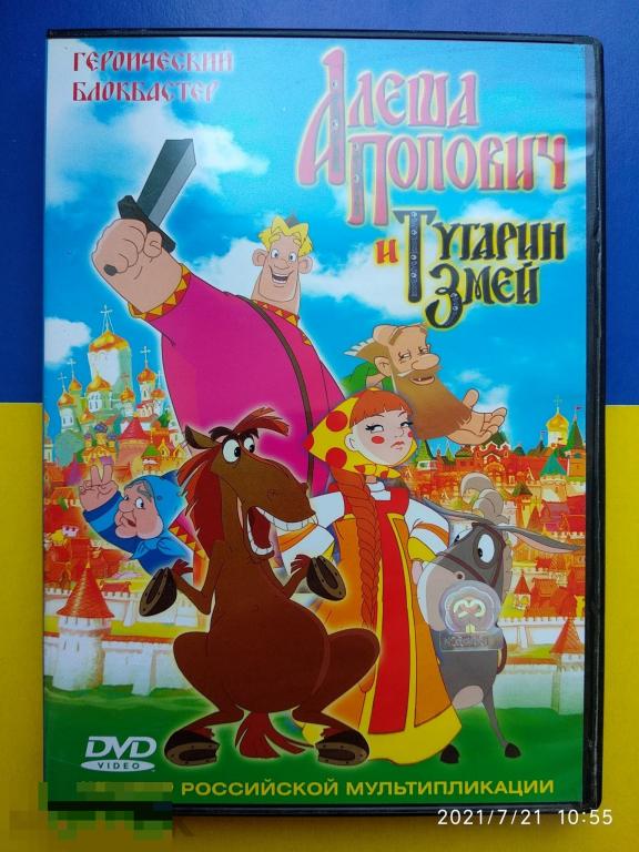 Кино "Алёша Попович и Тугарин Змей" (DVD) Мультфильм